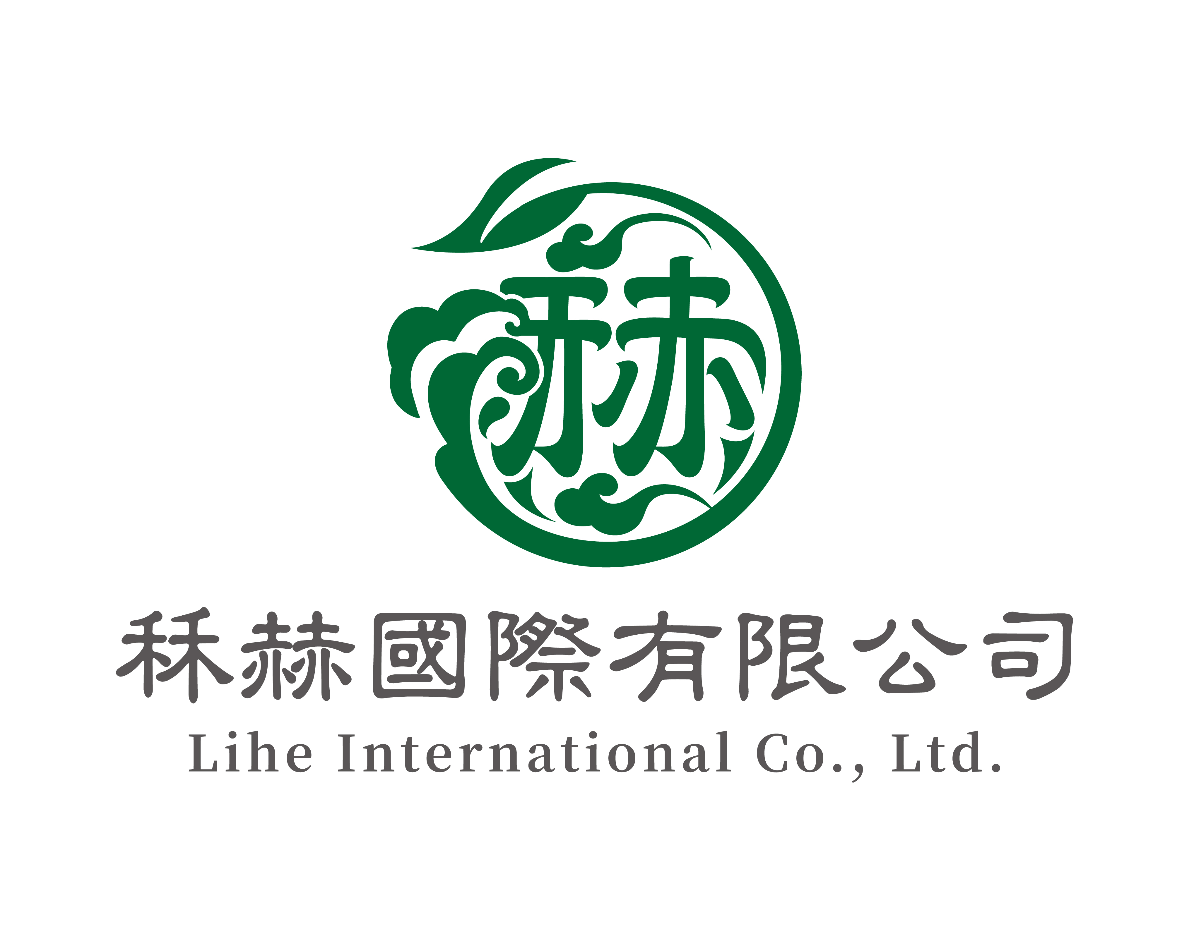 秝赫國際有限公司