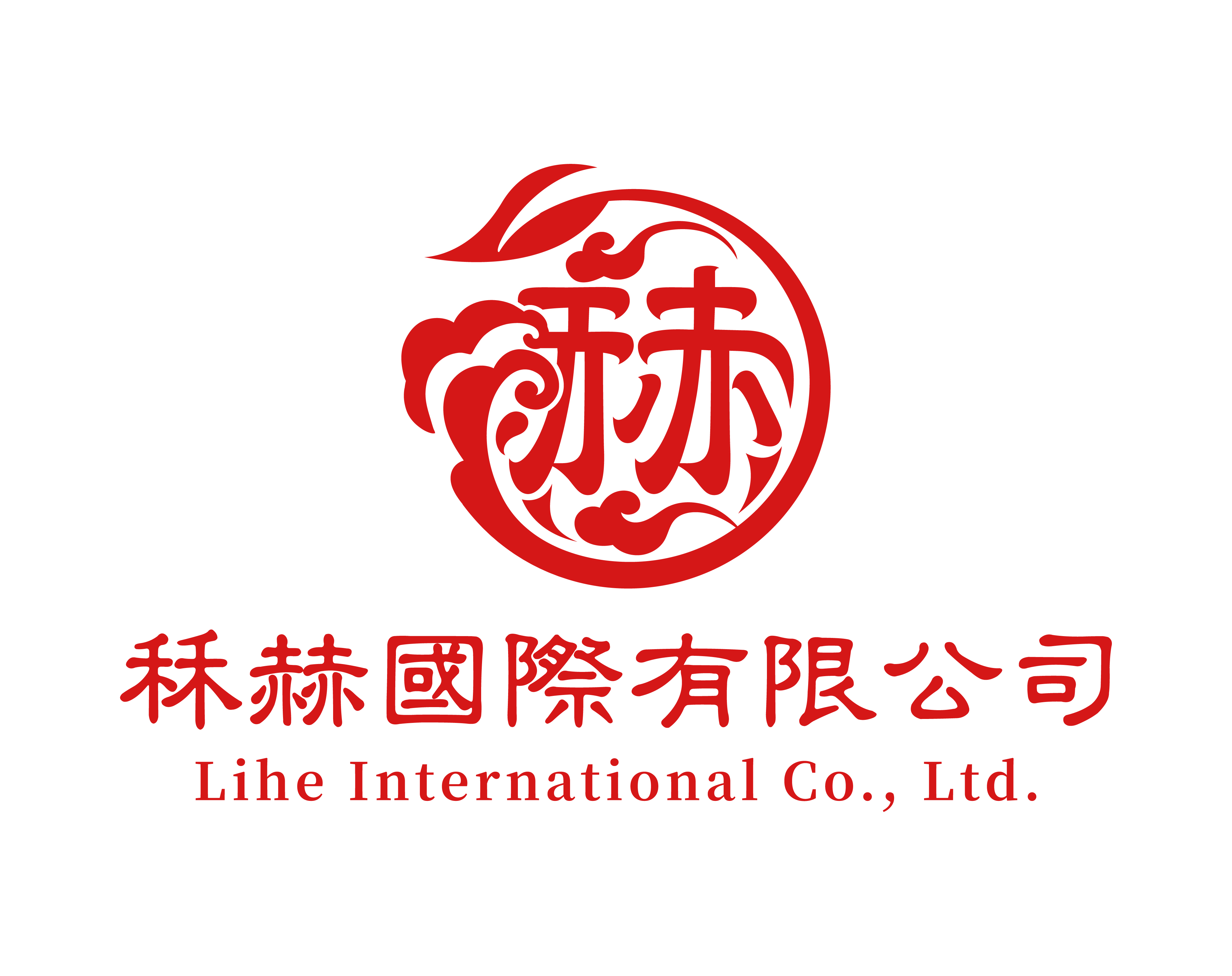 秝赫國際有限公司